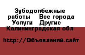 Зубодолбежные  работы. - Все города Услуги » Другие   . Калининградская обл.